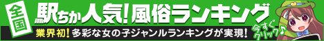 松本・塩尻の風俗の人気店ランキング！[駅ちか]人気風俗ランキング